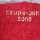 studniowka-2008 (24)